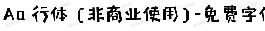 Aa風行体 (非商业使用)字体转换
